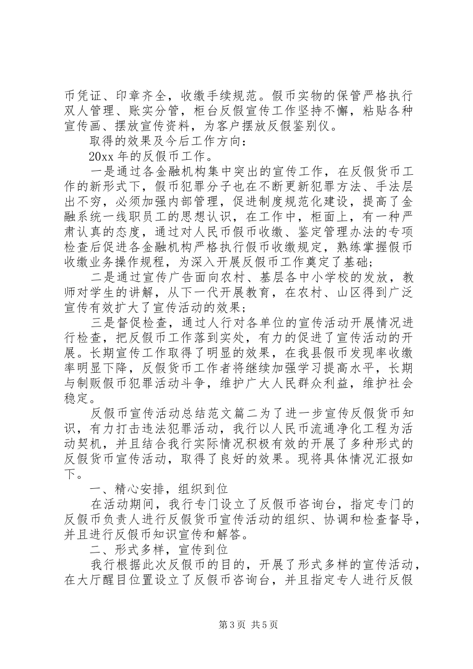 反假币宣传活动总结范文_第3页