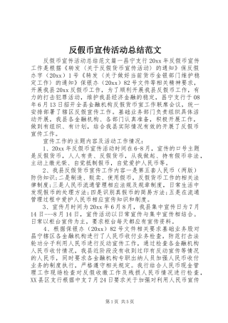 反假币宣传活动总结范文