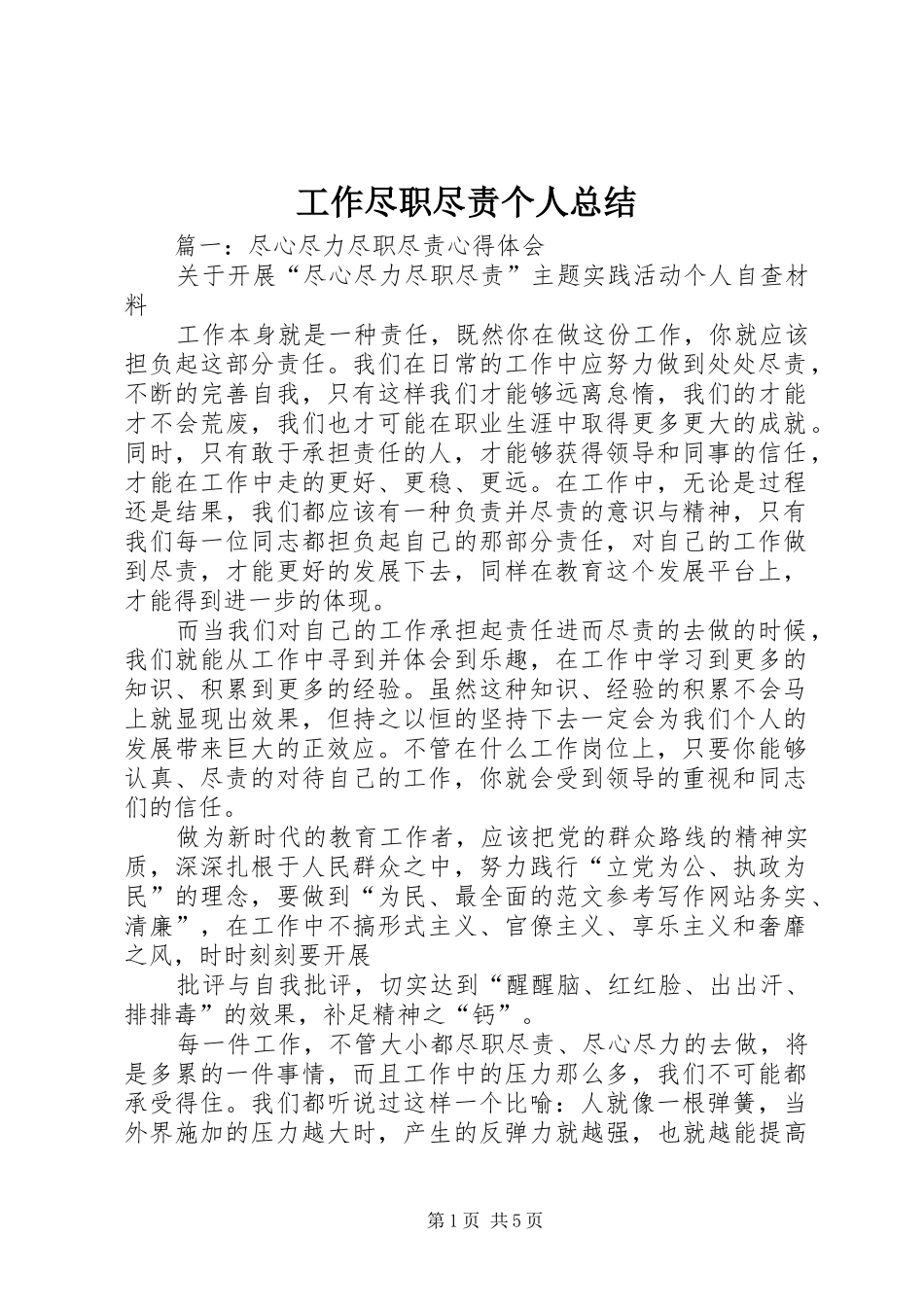 工作尽职尽责个人总结_第1页