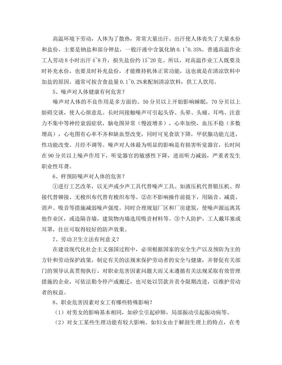 《安全教育》之劳动保护、工伤事故预防与工伤康复问答 _第2页