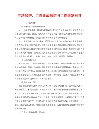 《安全教育》之劳动保护、工伤事故预防与工伤康复问答 