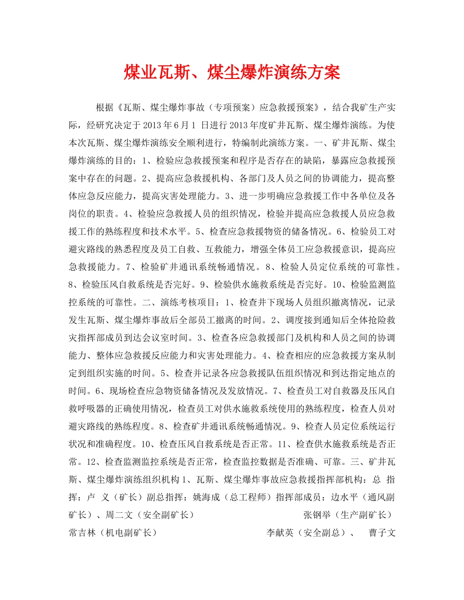 《安全管理应急预案》之煤业瓦斯、煤尘爆炸演练方案 _第1页