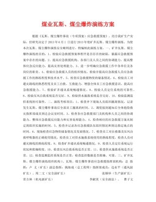 《安全管理应急预案》之煤业瓦斯、煤尘爆炸演练方案 