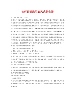 《安全环境-环保技术》之如何正确选用旋风式除尘器 