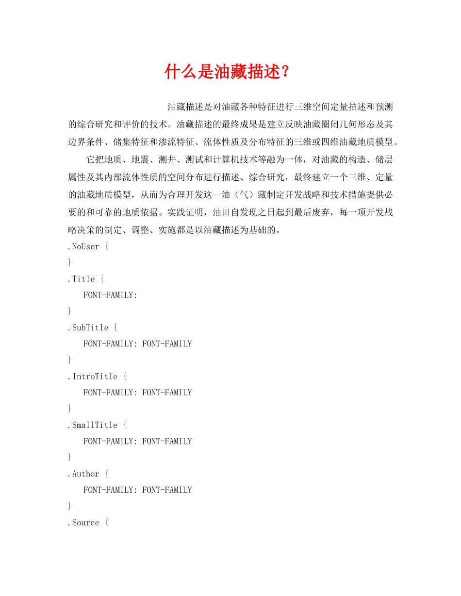 《安全教育》之什么是油藏描述？ _第1页
