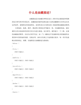 《安全教育》之什么是油藏描述？ 