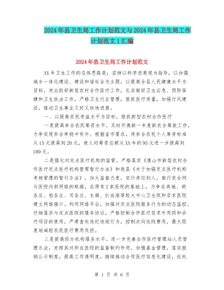2024年县卫生局工作计划范文与2024年县卫生局工作计划范文1汇编