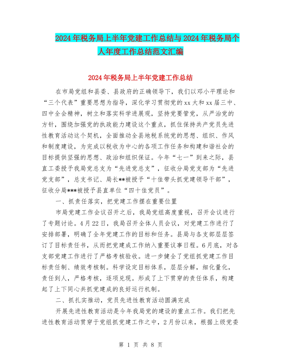 2024年税务局上半年党建工作总结与2024年税务局个人年度工作总结范文汇编_第1页