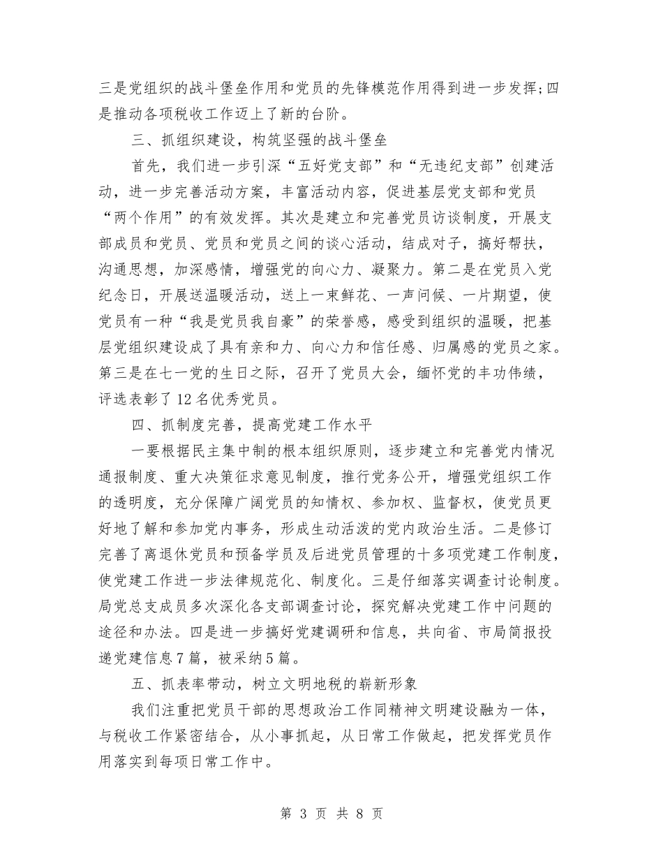 2024年税务局上半年党建工作总结与2024年税务局个人年度工作总结范文汇编_第3页