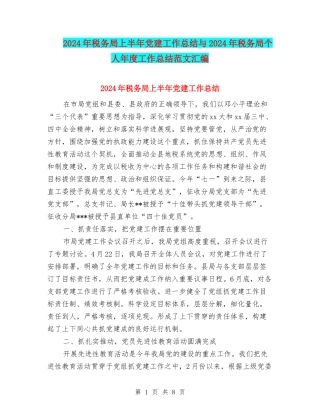 2024年税务局上半年党建工作总结与2024年税务局个人年度工作总结范文汇编