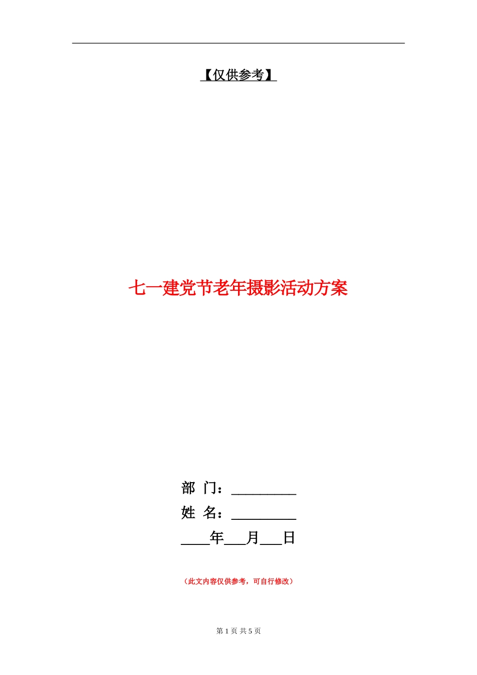 七一建党节老年摄影活动方案_第1页