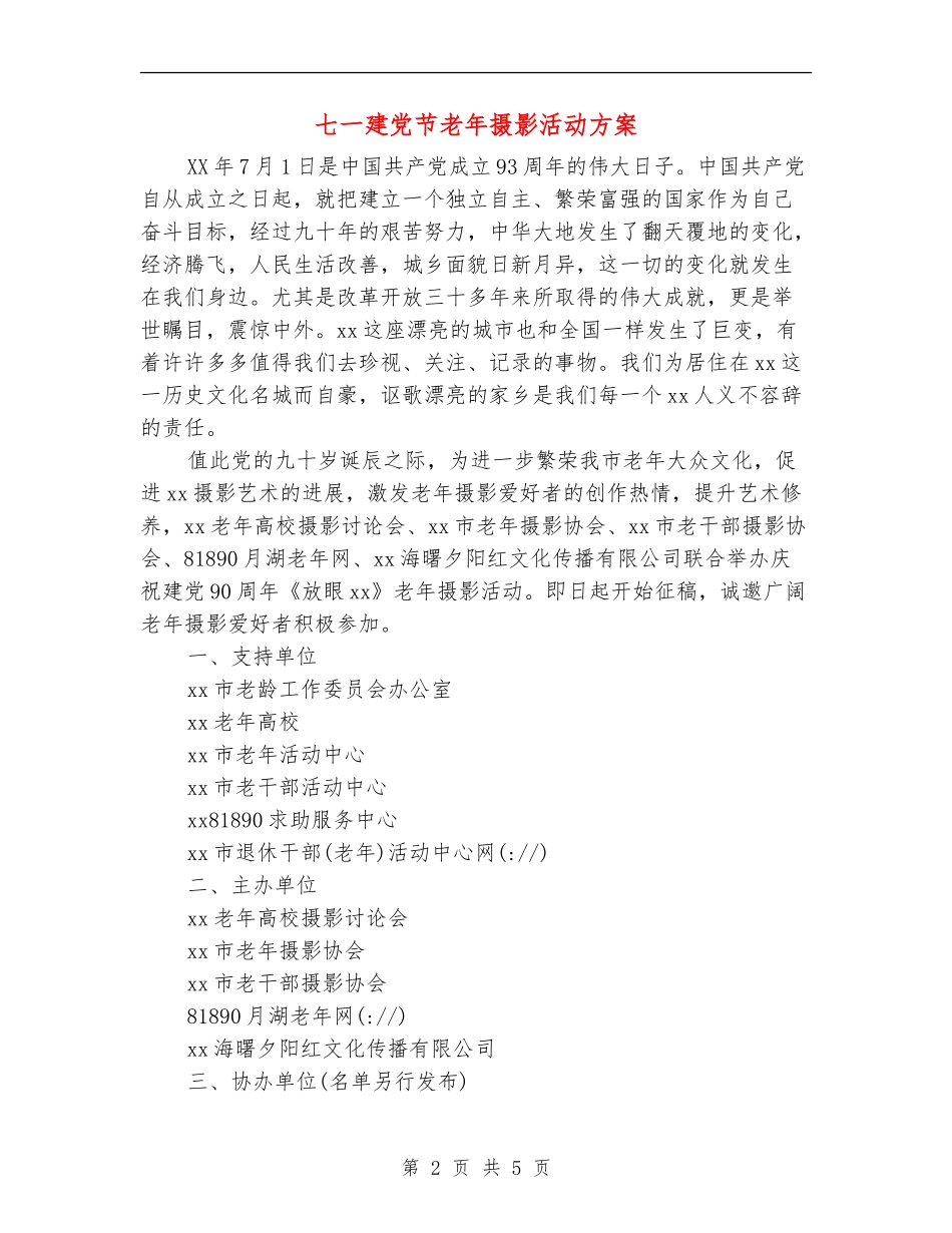 七一建党节老年摄影活动方案_第2页