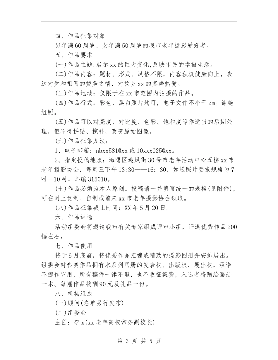 七一建党节老年摄影活动方案_第3页
