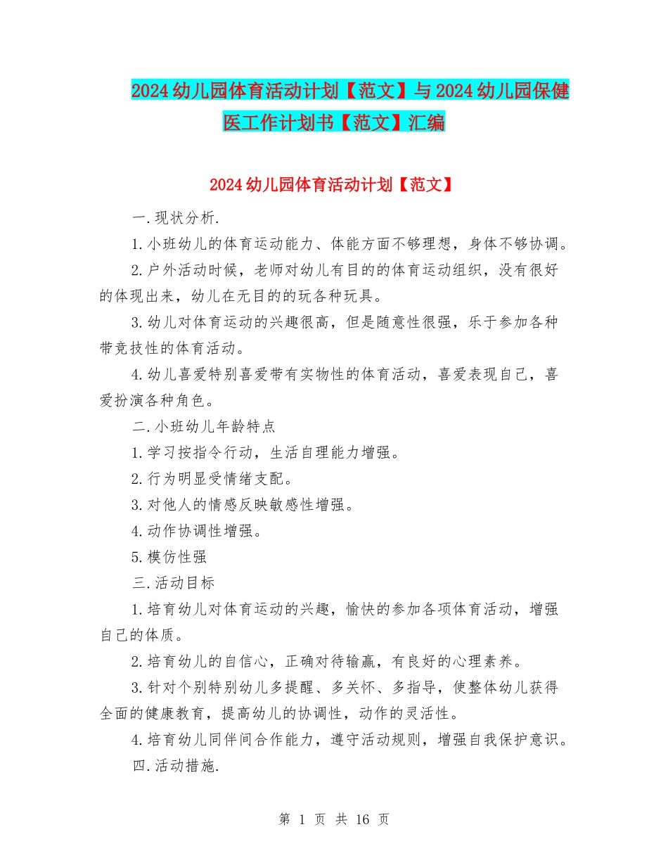2024幼儿园体育活动计划与2024幼儿园保健医工作计划书【范文】汇编_第1页