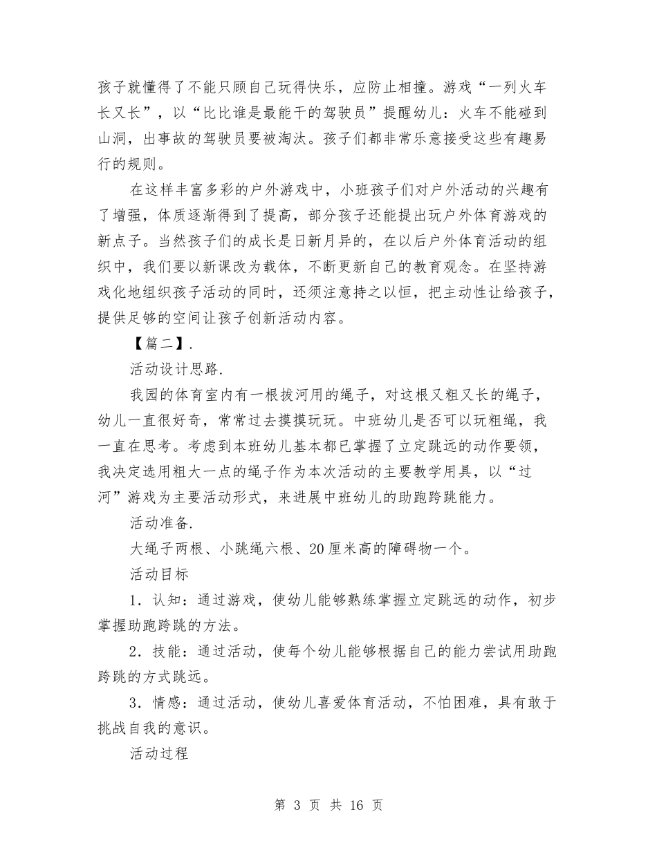 2024幼儿园体育活动计划与2024幼儿园保健医工作计划书【范文】汇编_第3页