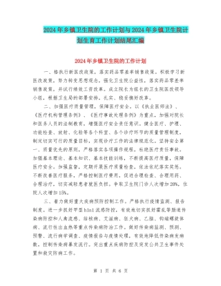 2024年乡镇卫生院的工作计划与2024年乡镇卫生院计划生育工作计划结尾汇编