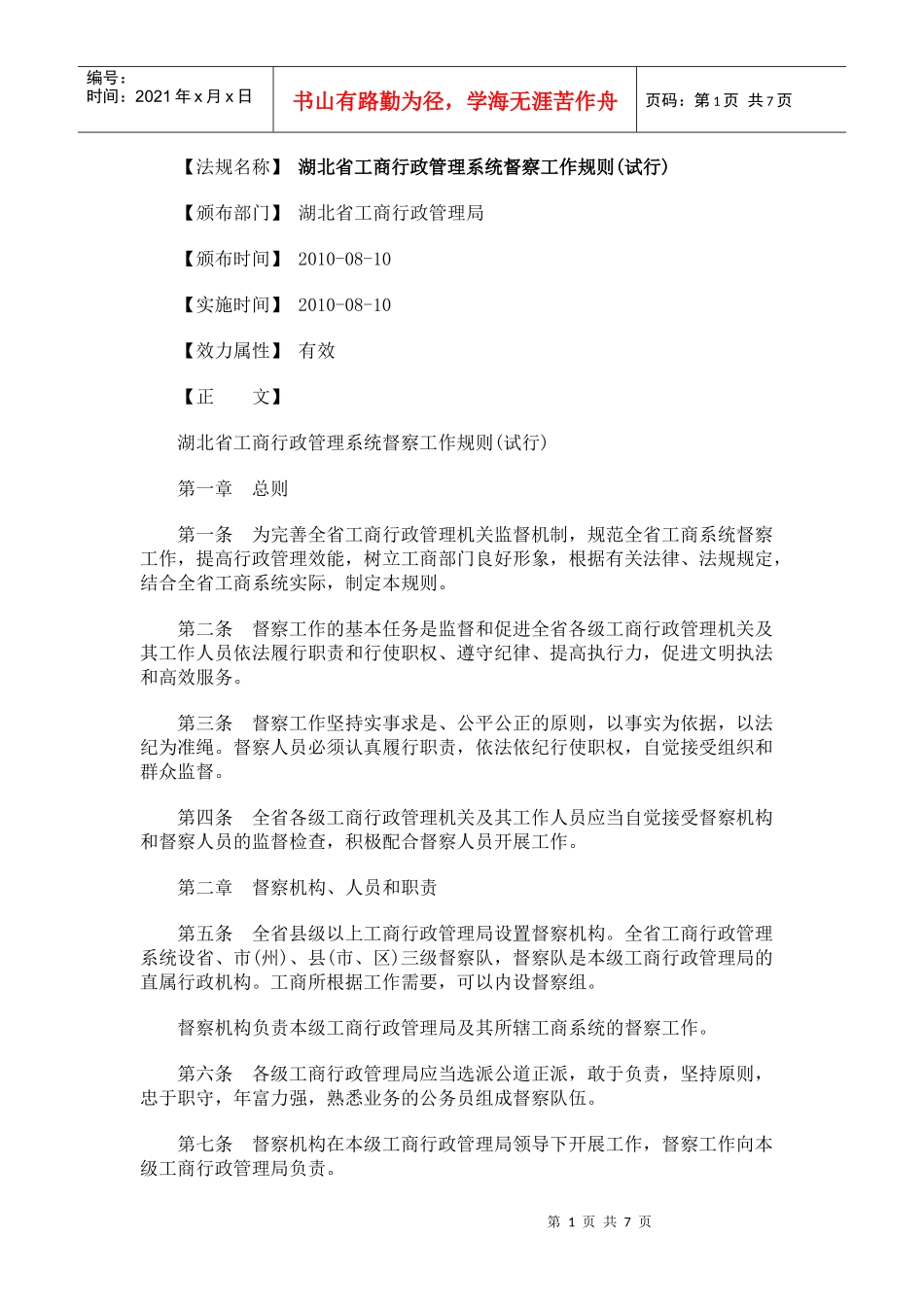 湖北省工商行政管理系统督察工作规则(试行)_第1页