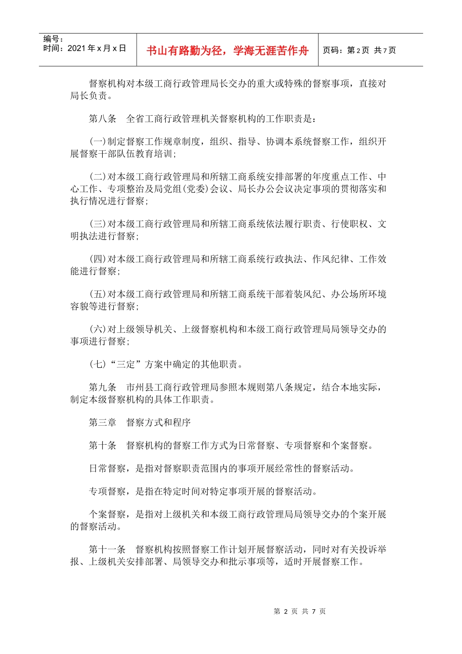湖北省工商行政管理系统督察工作规则(试行)_第2页