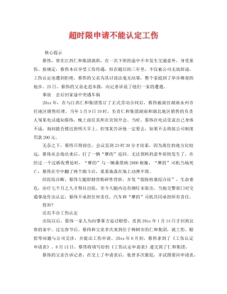 《工伤保险》之超时限申请不能认定工伤 