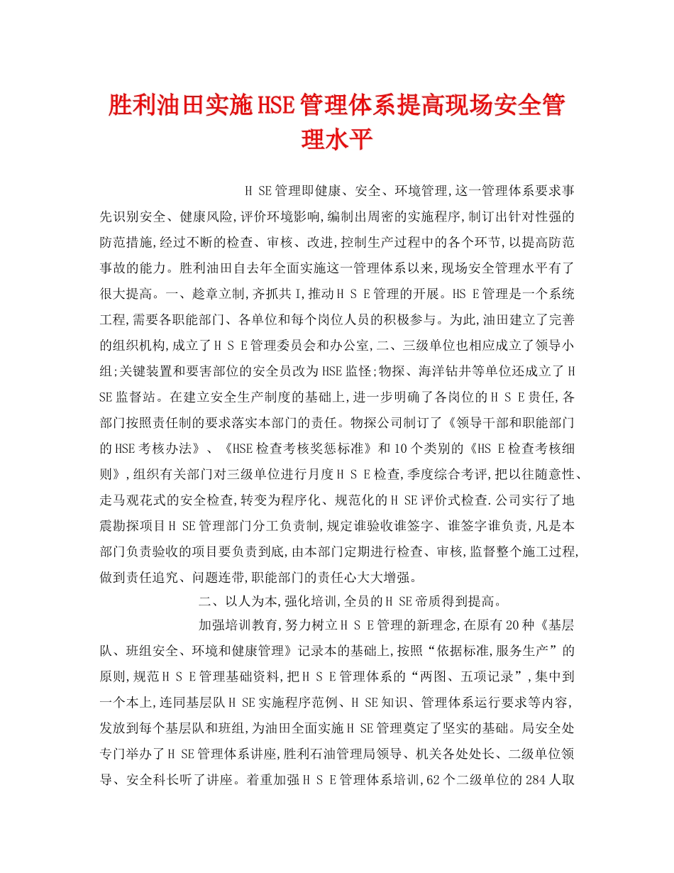《管理体系》之胜利油田实施HSE管理体系提高现场安全管理水平 _第1页
