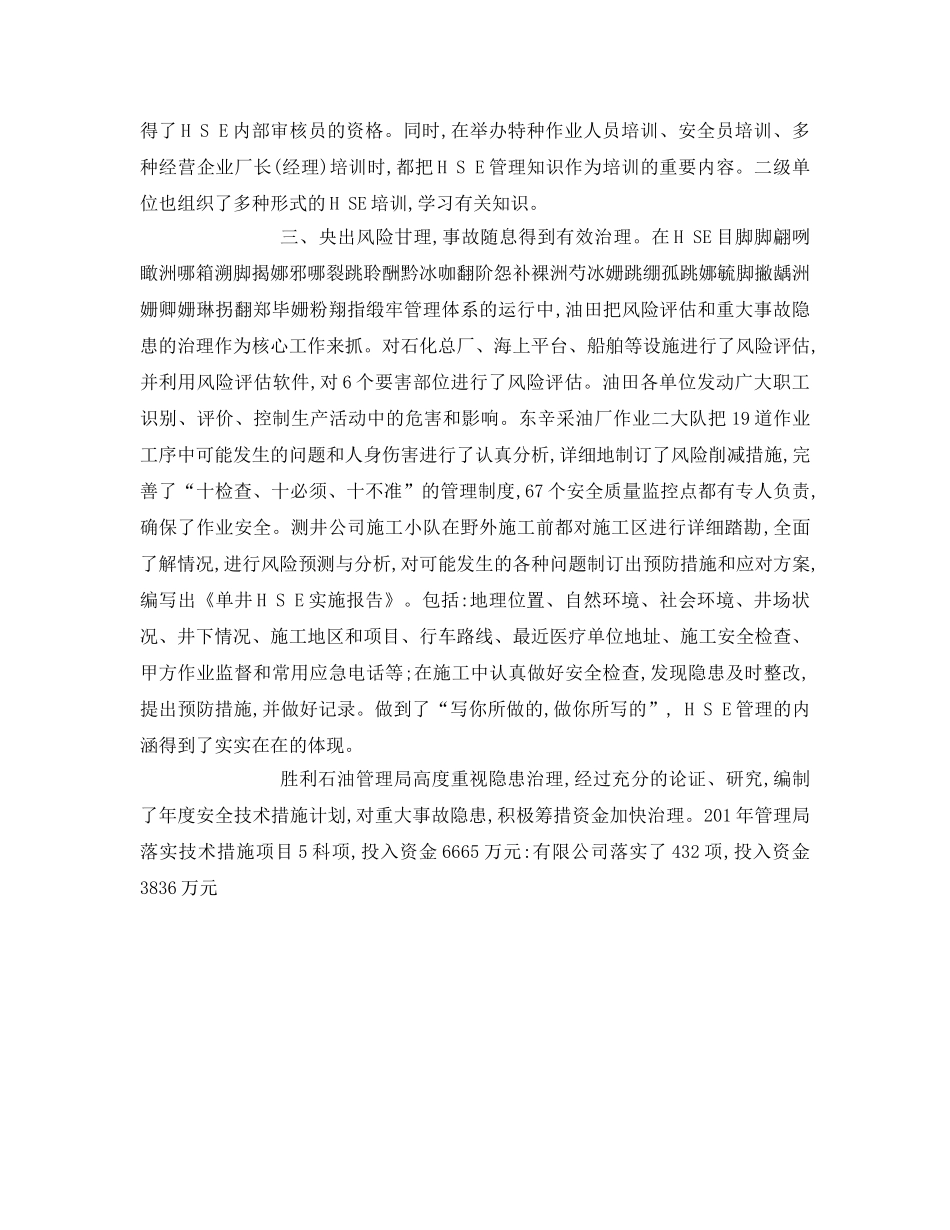 《管理体系》之胜利油田实施HSE管理体系提高现场安全管理水平 _第2页