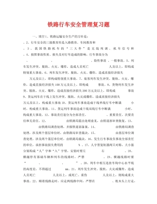 《安全教育》之铁路行车安全管理复习题 