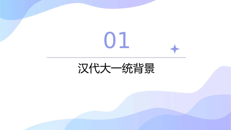 汉代大一统汇总课件_第3页