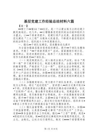 基层党建工作经验总结材料六篇