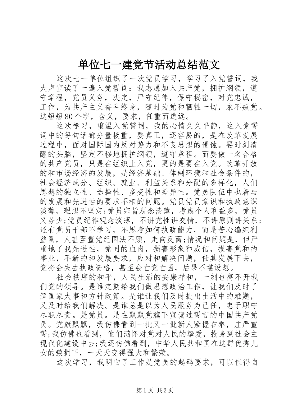 单位七一建党节活动总结范文_第1页