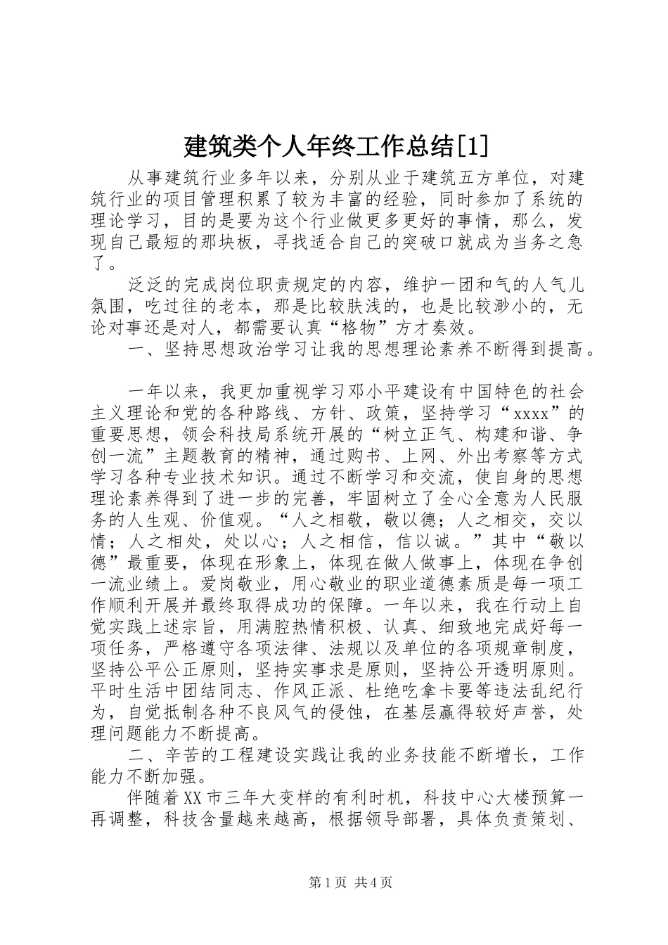 建筑类个人年终工作总结[1]_第1页