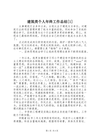 建筑类个人年终工作总结[1]