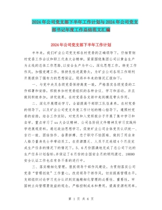 2024年公司党支部下半年工作计划与2024年公司党支部书记年度工作总结范文汇编