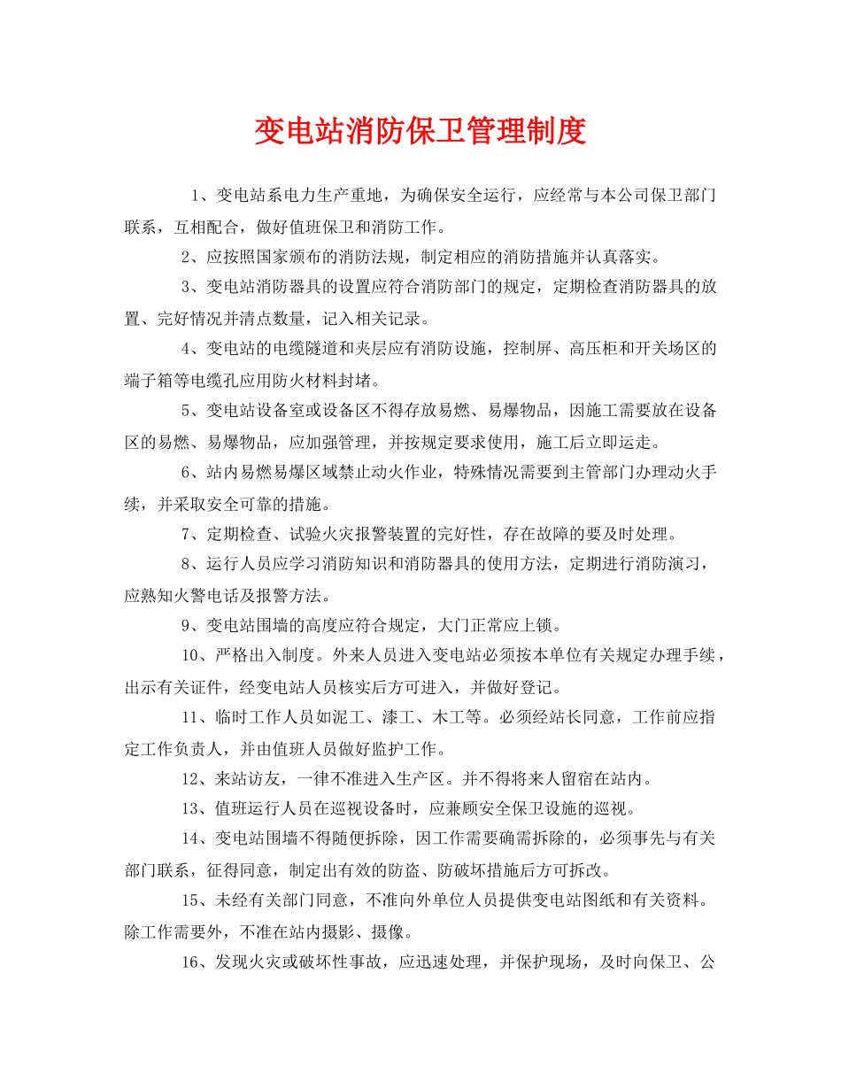 《安全管理制度》之变电站消防保卫管理制度 _第1页