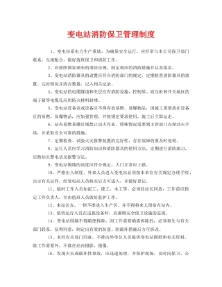 《安全管理制度》之变电站消防保卫管理制度 