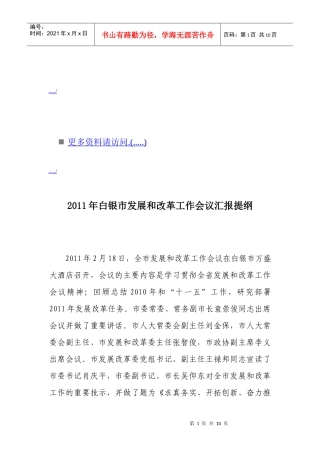 白银市发展与改革工作会议汇报