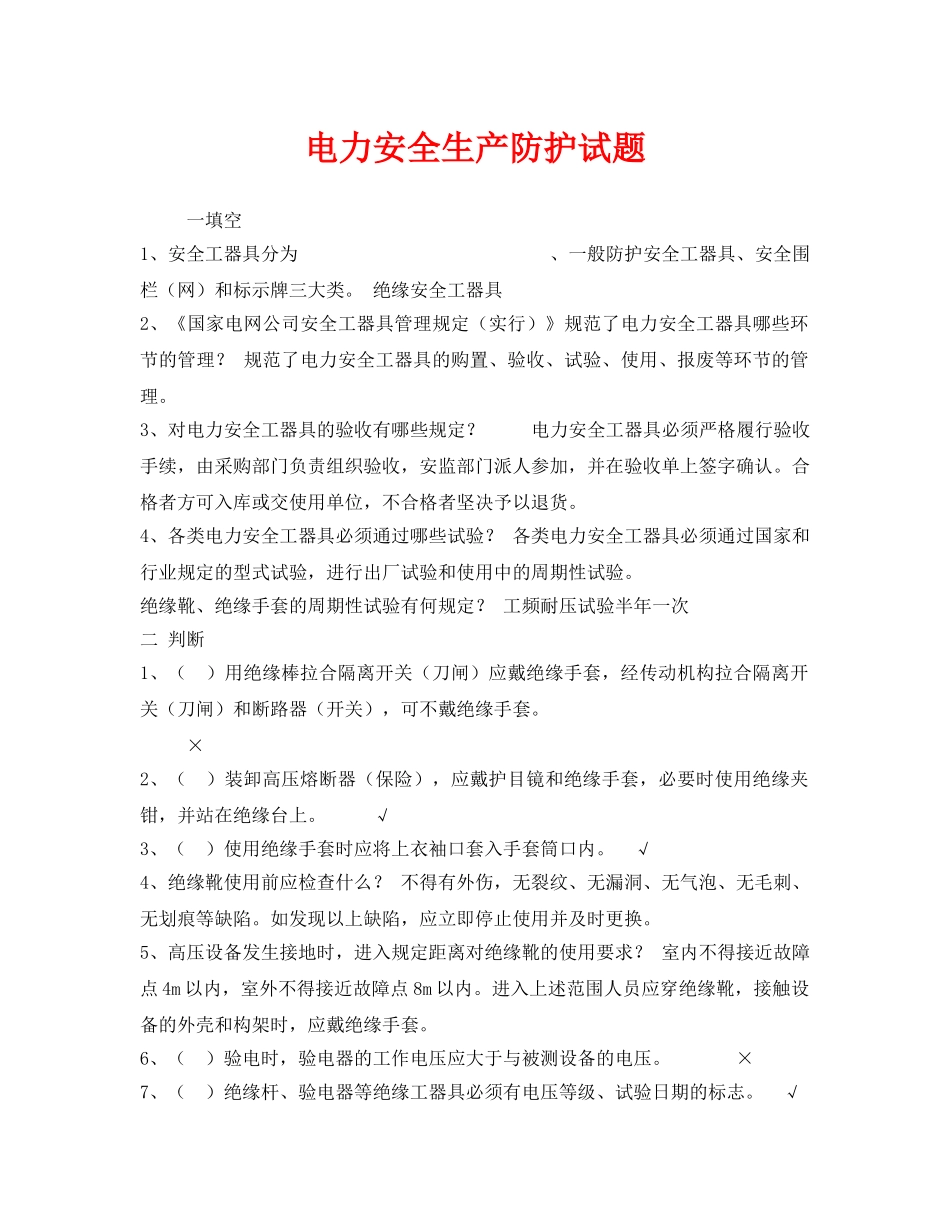 《安全教育》之电力安全生产防护试题 _第1页