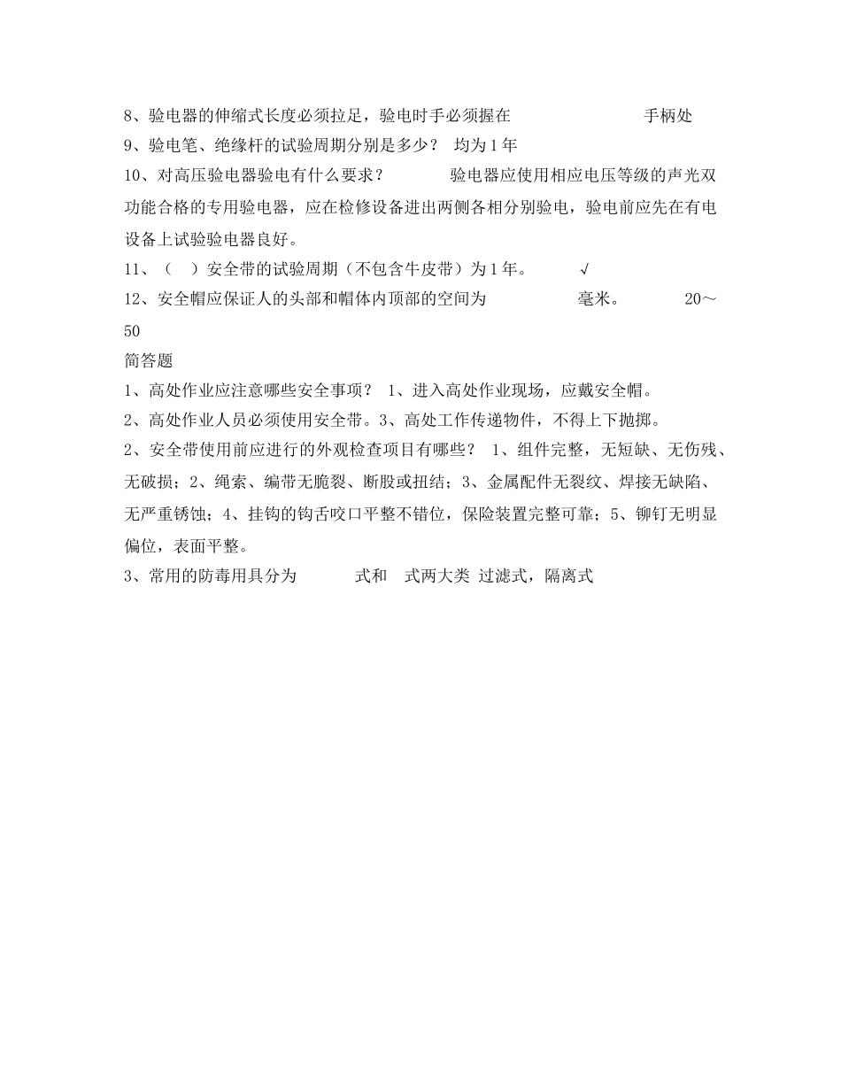 《安全教育》之电力安全生产防护试题 _第2页