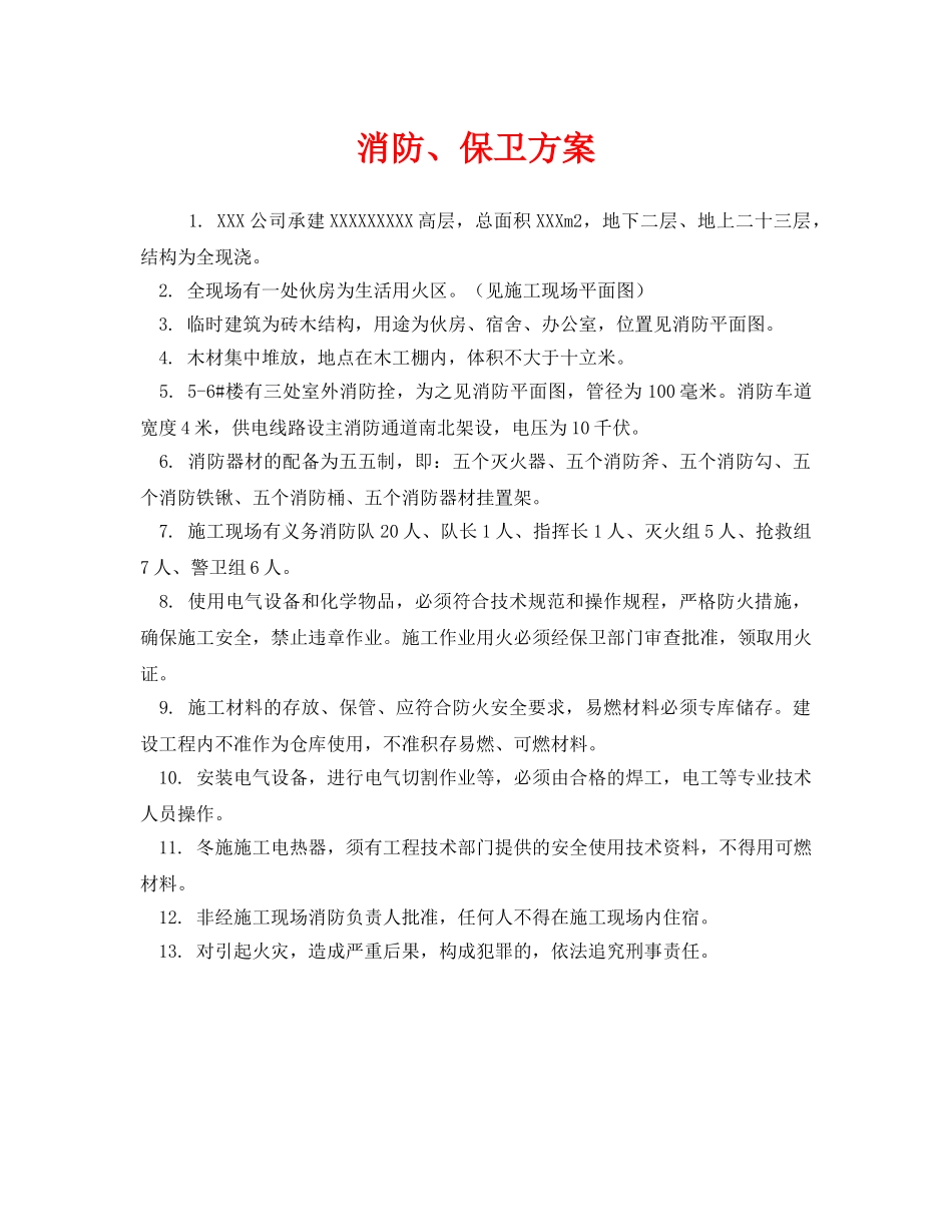 《安全管理制度》之消防、保卫方案 _第1页
