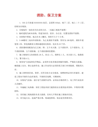 《安全管理制度》之消防、保卫方案 