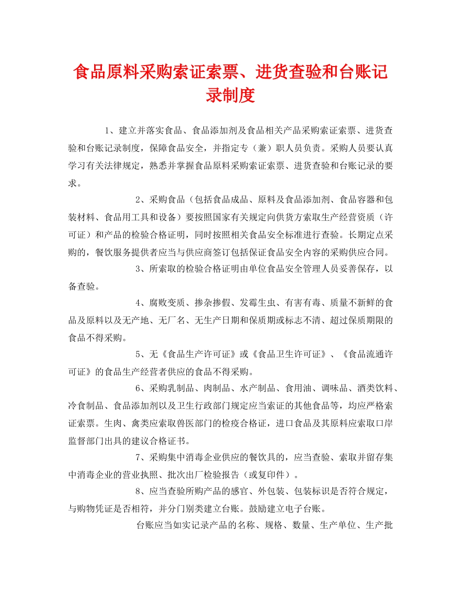 《安全管理制度》之食品原料采购索证索票、进货查验和台账记录制度 _第1页
