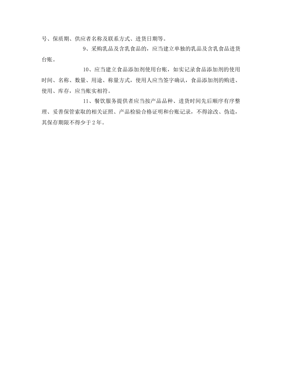 《安全管理制度》之食品原料采购索证索票、进货查验和台账记录制度 _第2页