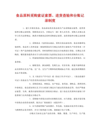《安全管理制度》之食品原料采购索证索票、进货查验和台账记录制度 