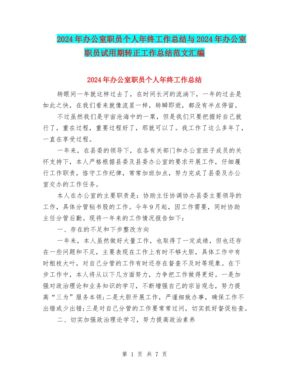 2024年办公室职员个人年终工作总结与2024年办公室职员试用期转正工作总结范文汇编_第1页