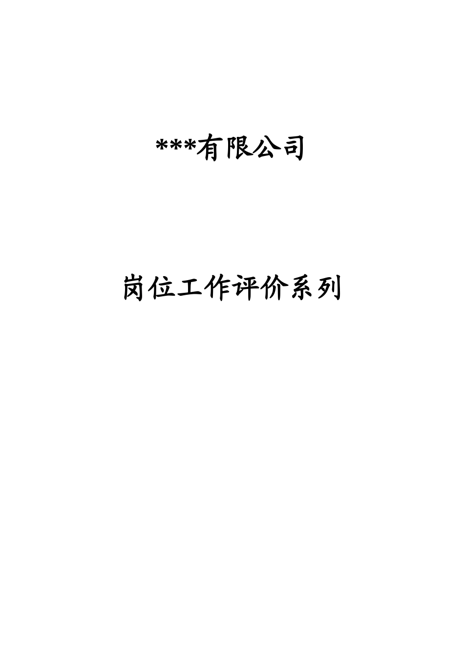 有限公司岗位工作评价系列_第1页