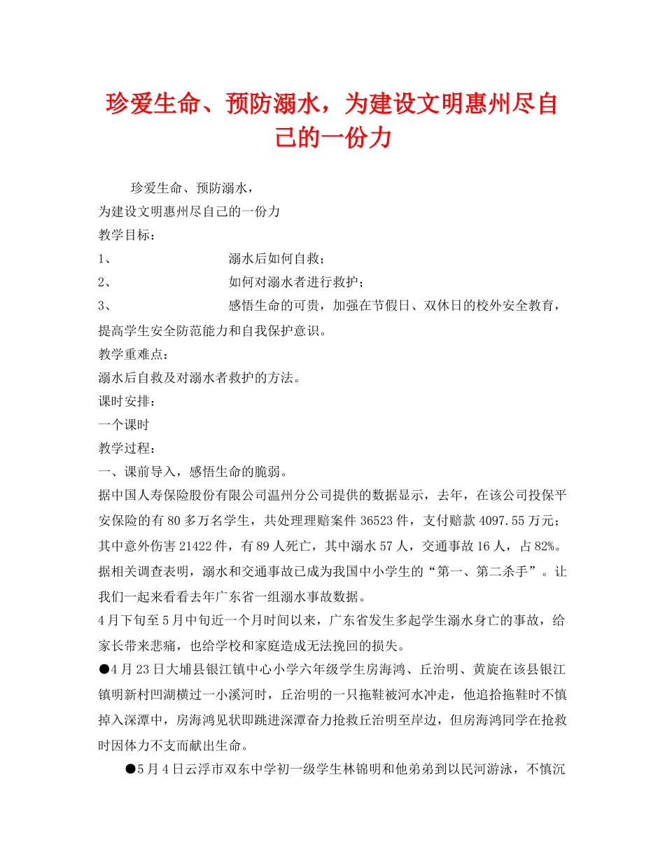 《安全管理文档》之珍爱生命、预防溺水，为建设文明惠州尽自己的一份力 _第1页