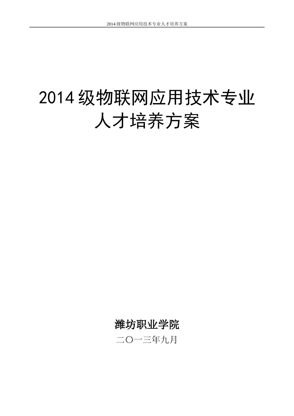 物联网应用技术专业人才培养方案_第1页