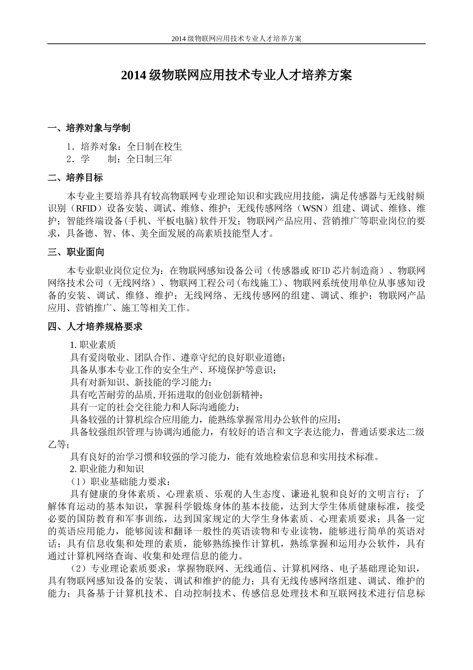 物联网应用技术专业人才培养方案_第2页
