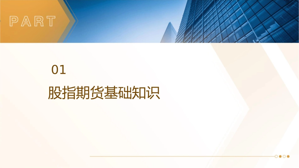 股指期货投资者培训课件_第3页