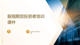 股指期货投资者培训课件