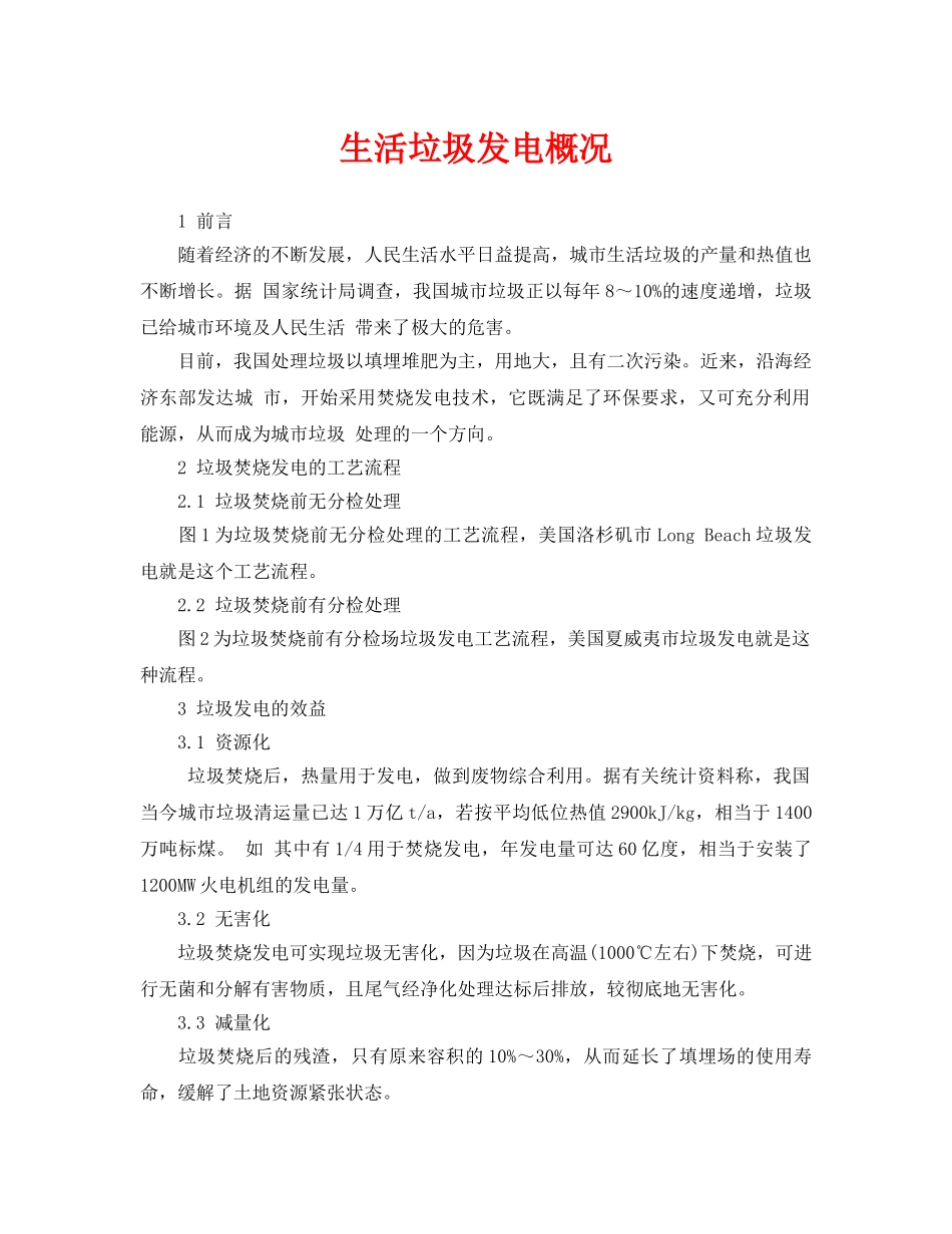 《安全环境-环保技术》之生活垃圾发电概况 _第1页